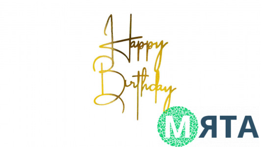 Топпер "Happy Birthday" №29, картон