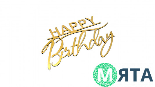 Топпер Happy Birthday №31, полістирол