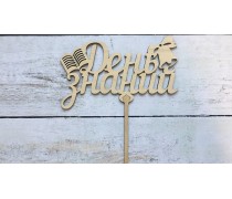 Топпер День Знань №3, дерево