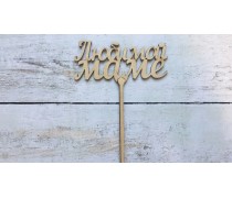 Топпер Коханій мамі, дерево