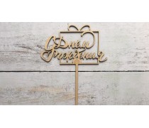 Топпер "З днем народження" №5, дерево