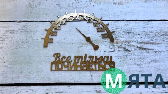 Топпер Все тільки починається