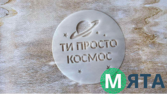 Трафарет Ти космос, 12 см