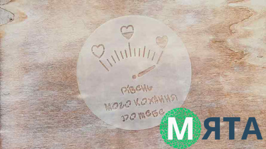 Трафарет Рівень Кохання, 12 см