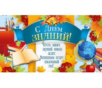 С Днем Знаний