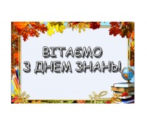 С Днем Знаний. 2