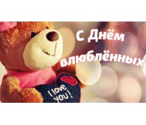 С Днем влюбленных 1