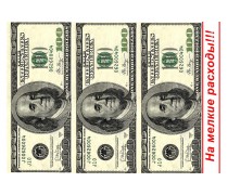 Картинка 100$ "На мелкие расходы"