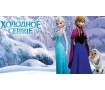 Холодное Сердце 9