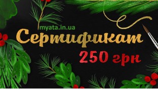 Новогодний Сертификат 250 грн