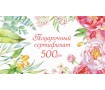 Подарочный сертификат 500 грн