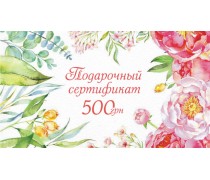 Подарочный сертификат 500 грн