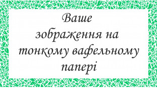 Печать на тонкой вафельной бумаге