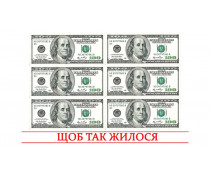 Картинка 100$ "Чтоб так жилось"