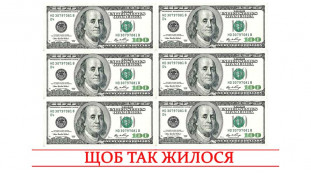 Картинка 100$ "Чтоб так жилось"