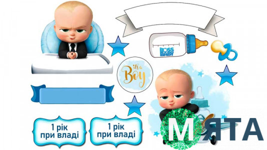 Съедобная картинка  Босс-молокосос 11