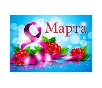 Пищевая картинка "8 Марта". 21