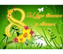 Картинка "Вітаємо з 8 Березня!"