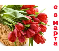 Картинка "С 8 марта"