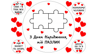 Съедобная картинка Пазл