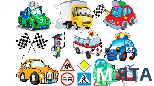 Машинки и дорожные знаки