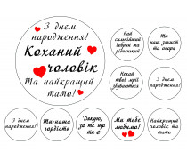 Съедобная картинка Любимому 