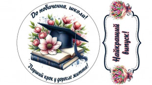 Съедобная картинка Школьная №16 Съедобная картинка Школьная №16