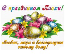 Пищевая картинка Пасха 9