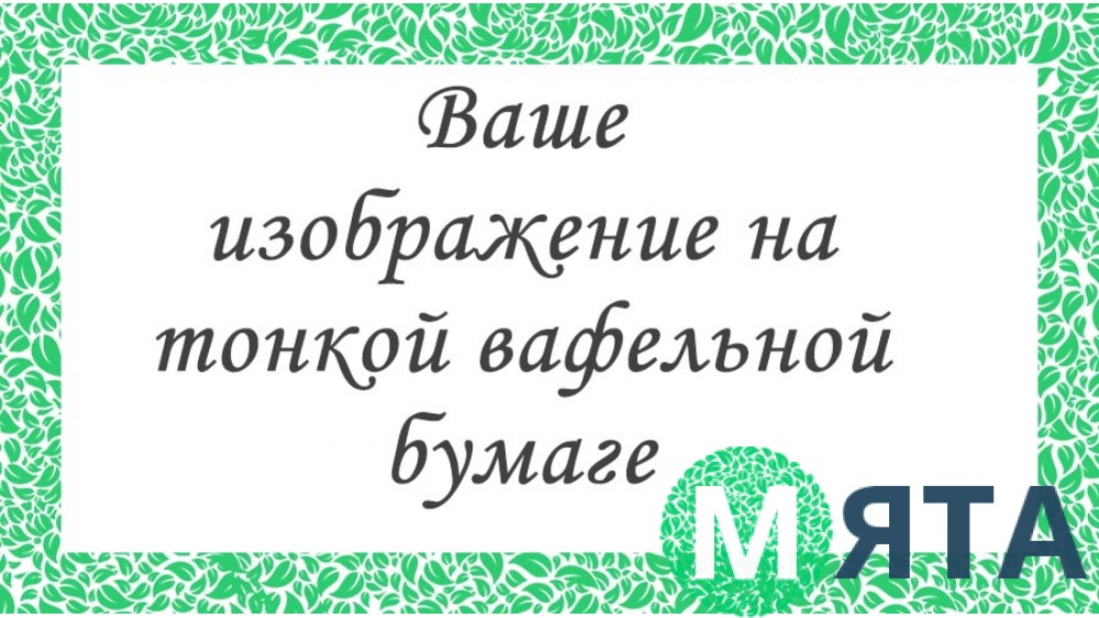 На какой стороне вафельной бумаги печатать картинку