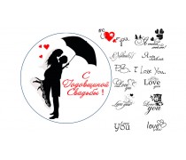 Съедобная картинка С Годовщиной Свадьбы 2