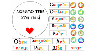 Съедобная картинка Любим тебя хоть ты и. Знаки зодиака