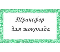 Печать на переводном листе для шоколада. ШокоТрансфер