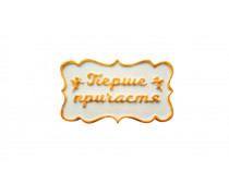 Сахарная надпись-табличка Первое Причастие