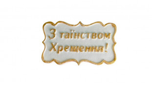 Сахарная надпись-табличка С Таинством Крещения