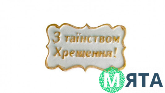 Сахарная надпись-табличка С Таинством Крещения