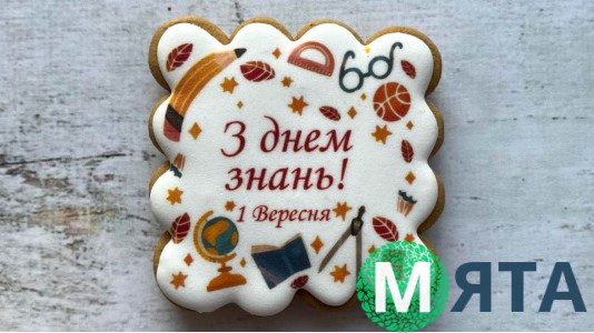 Пряник квадратный, 1 Вересня