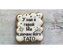 Пряник квадратный, Тато наш Герой, №2