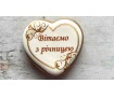Пряник сердце, З Річницею Пряник сердце, З Річницею