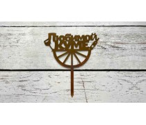 Топпер Любимой Куме, картон