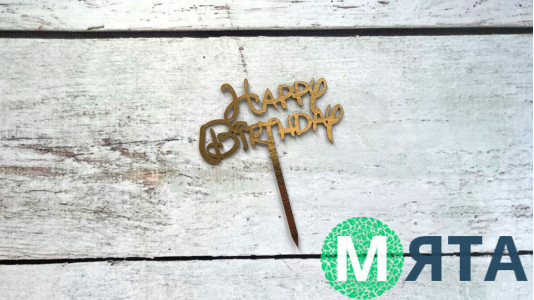 Мини-Топпер "Happy Birthday" №24, картон