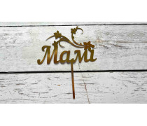 Топпер Маме, картон