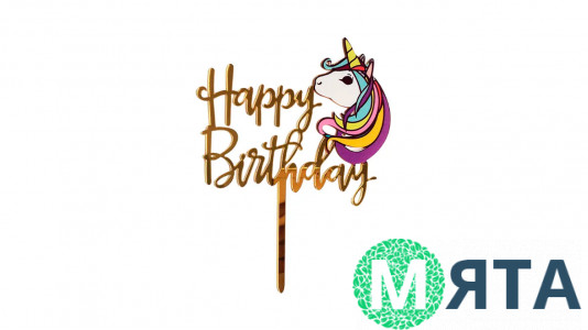 Топпер Happy Birthday с единорогом, акрил