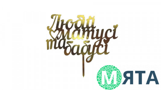 Топпер Любимой Маме и бабушке, картон