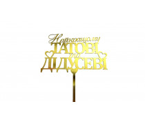 Топпер Лучшему папе и Дедушке, картон