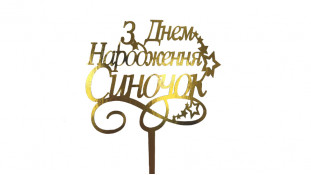 Топпер З Днем Народження, Синочок