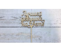 Топпер "Лучшей девушке на свете" , дерево