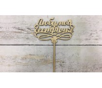 Топпер "Любимой сестричке", дерево