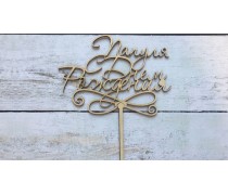 Топпер "Папуля, С днем Рождения" , дерево