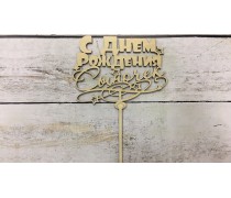 Топпер "С Днем рождения, Сыночек", дерево