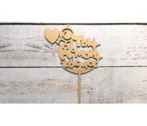 Топпер Ты мой Космос №3, дерево